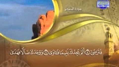 ختمة الشيخ ماهر المعيقلي 93 سورة الضحى