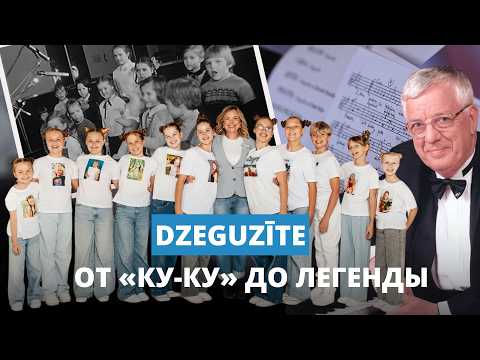 Знаменитому ансамблю Dzeguzīte 55 лет