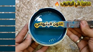 حصريا🎉طريقة عمل اللون البترولي✌️باحترافية💪بطريقة غير تقليدية😲شاهد للنهاية كل دقيقة مهمة👌👍