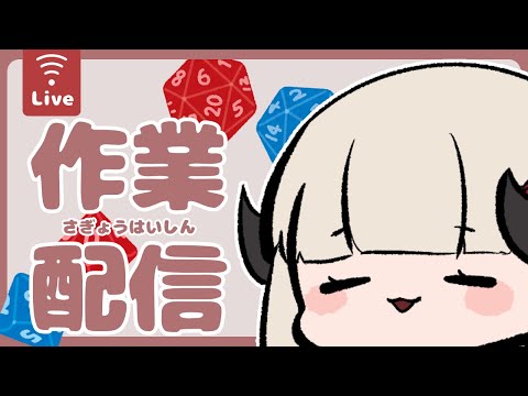 【●Live:雑談】裏で作業しながらTRPGの話をいっぱいします