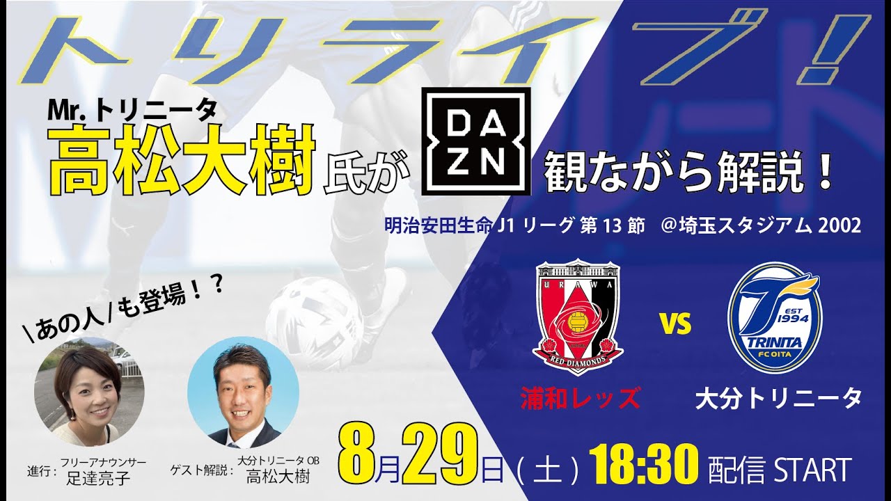 Live配信決定 トリライブ 高松大樹氏と一緒にdaznで応援しよう 8 29 土 18 30 浦和レッズ戦 大分トリニータ公式サイト