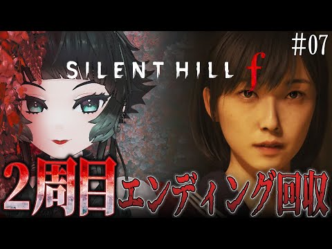 【 SILENT HILL f #07 】エンディング2と3見る！※ネタバレ注意※ 【 人生つみこ 】