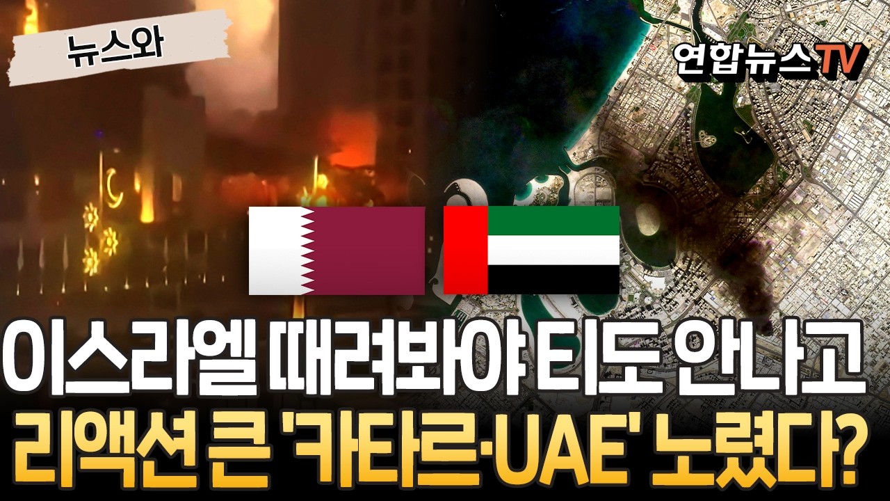 이스라엘 때려봐야 티도 안나고…목소리·리액션 큰 '카타르·UAE' 노렸다? [뉴스와] / 연합뉴스TV(YonhapnewsTV)