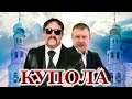 ДЛЯ ТЕХ КТО НЕ СЛЫШАЛ ЭТОТ ШЕДЕВР!! ПОСЛУШАЙТЕ!