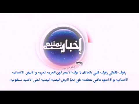 علم اليمني يا عزف الاحمر لون الحريه الحريه و الابيض الانسانيه الانسانيه و ا