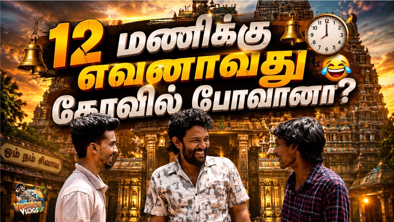 ஒரு Translation Video கூட உங்களை வைத்து பண்ண முடியலையே!” 😄!| Vinothrone vlogs |Episode 02