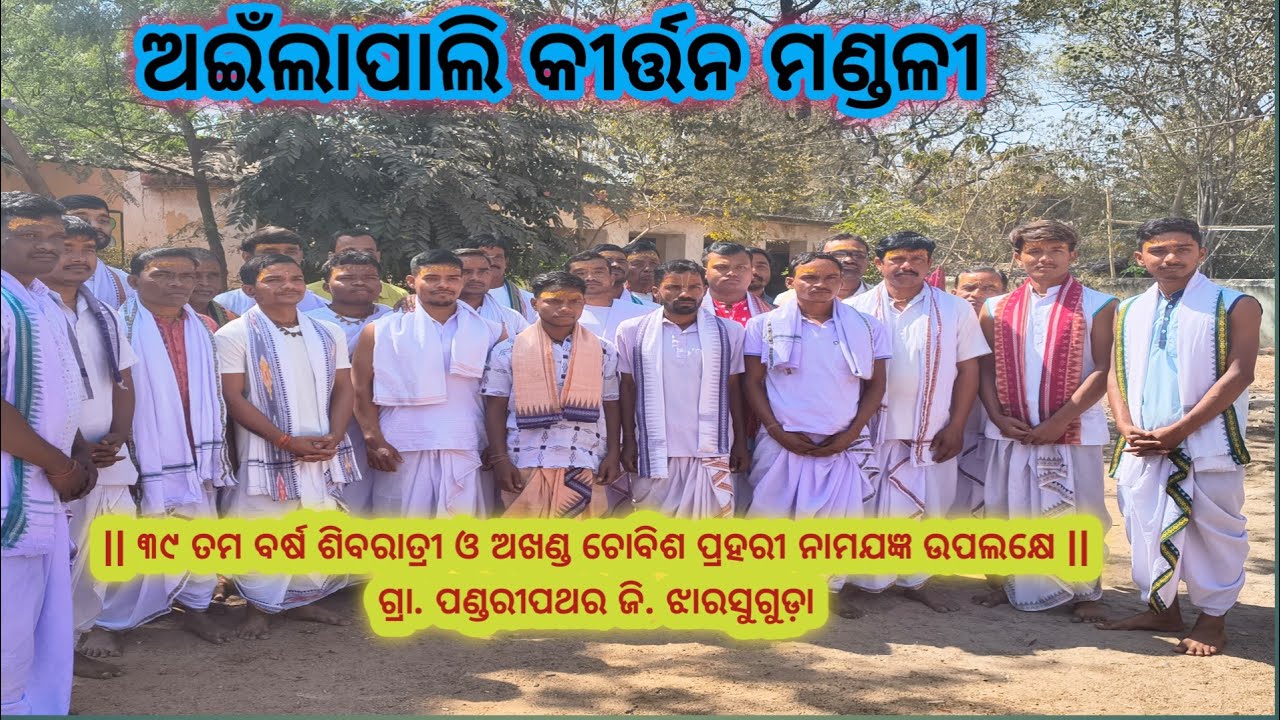 ଅଇଁଲାପାଲି  କୀର୍ତ୍ତନ ମଣ୍ଡଳୀ ସ୍ଥାନ: ପଣ୍ଡରୀପଥର//ଝାରସୁଗୁଡ଼ା // Ailapali kirtan//Jharsuguda 