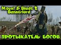 Протыкатель Богов - оружие для осады - Mount & Blade II: Bannerlord