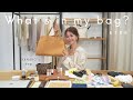 【バッグの中身】アパレルママスタッフの愛用鞄&美容アイテムやコスメもご紹介！/What's in my bag?