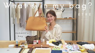 【バッグの中身】アパレルママスタッフの愛用鞄&美容アイテムやコスメもご紹介/What's in my bag?