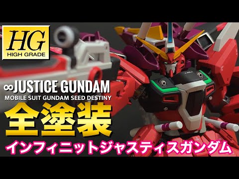 【ガンプラ】全塗装でHGインフィニットジャスティスガンダムを ...