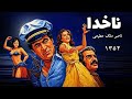 فیلم قدیمی ناخدا ۱۳۵۲ کیفیت بالا 