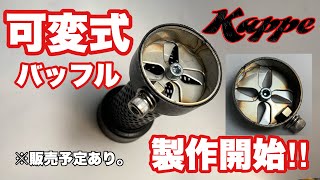 可変式バッフル無段階調整式可変バッフル作ってみたんですが欲しい人いますか??!!可変バッフル作ってみた。
