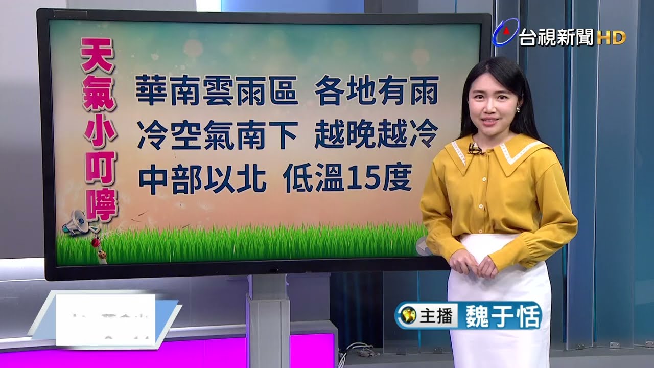 【0303台視午間氣象】雨伴元宵！ 華南雲雨區+東北季風全台雨