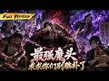 MULTISUB 🔥 【已完結】我剛穿越成修為盡失的魔教教主,大長老竟想篡位,結果被我的無敵新手期一招秒殺!【最强魔頭:求求你們別腦補了】全集一口氣#爽劇#漫劇#國漫#一口氣