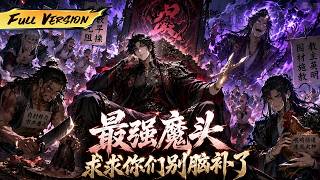 MULTISUB  🔥 【已完結】我剛穿越成修為盡失的魔教教主，大長老竟想篡位，結果被我的無敵新手期一招秒殺！【最强魔頭：求求你們別腦補了】全集一口氣#爽劇#漫劇#國漫#一口氣 screenshot 2