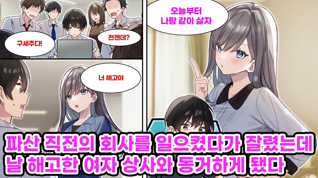 악덕 기업에 입사한 나. 혼자서 10인분을 해내며 회사를 구해냈더니 상사에게 불려가 해고 통보를 받았다. 그러더니 다음날, 상사가 우리집 앞에 찾아오는데…[만화] [연애]