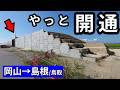 【陰陽連絡】需要は最下位のバイパス、やっと開通