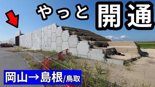 【陰陽連絡】需要は最下位のバイパス、やっと開通
