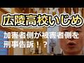 【広陵高野球部いじめ告訴】法律で守られる加害者と泥を被って戦う被害者の親。貴方はどう思いますか？
