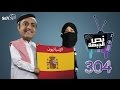 صاحي نص الجبهة 304 الاسبانيون 