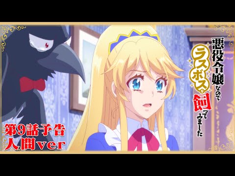 TVアニメ『悪役令嬢なのでラスボスを飼ってみました』第9話予告映像（人間ver）|2022年10月からTOKYO MXほかにて放送中！