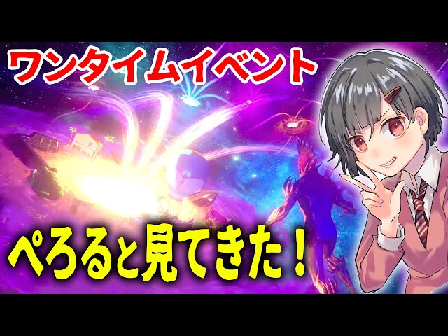 【フォートナイト】ぺろると一緒にワンタイムイベントを見てみた。　【ビッグバン】