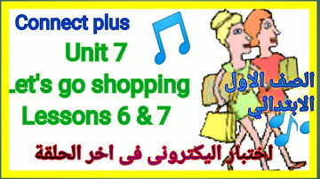 Connect plus. Unit 7.prim 1 بالرسوم المتحركة واختبار اليكترونى