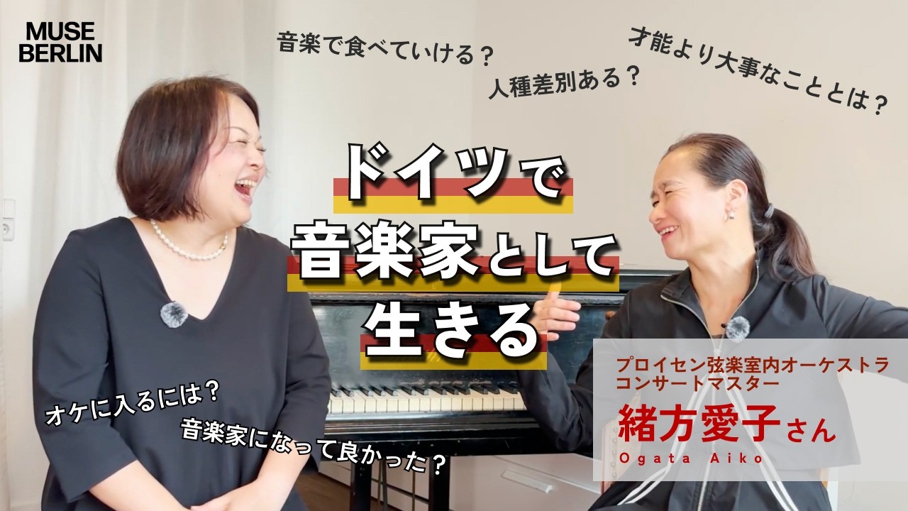 【ドイツでヴァイオリニストとして働く】緒方愛子さんインタビュー / プロイセン室内弦楽オーケストラ・コンサートマスター【音楽家を目指すあなたへ】