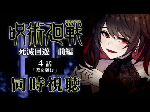 【同時視聴】≪4話≫原作履修済みと見る  ≪呪術廻戦≫死滅回遊 前編【Vtuber/赤蕾ライラ/アニメリアクション】