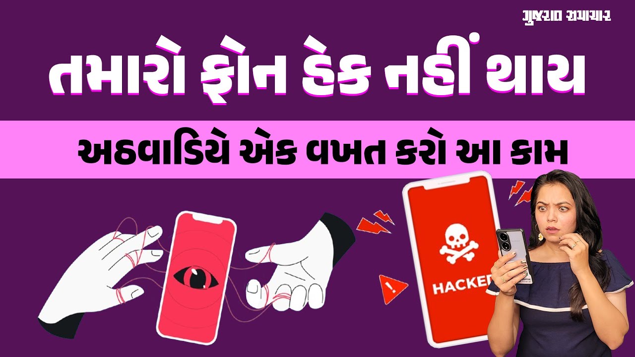 ફોનને હેક થતાં બચાવવો હોય તો અઠવાડિયે એક વખત કરી લો આ કામ | How to Protect Phone from Hackers