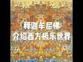 201908 释迦牟尼佛介绍西方极乐世界51317
