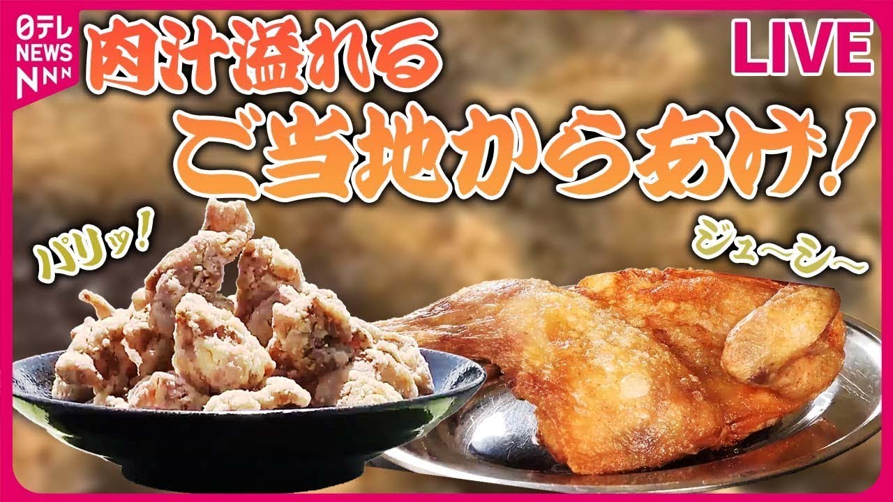 からあげまとめ】 肉汁溢れるご当地からあげ/唐揚げは“拳サイズ