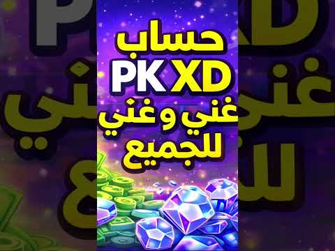 حساب مجاني و غني Pkxd Free Subscribe Like 
