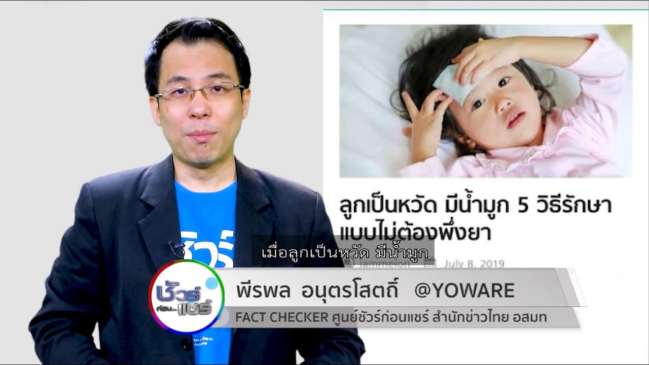 ชัวร์ก่อนแชร์ : 5 วิธีรักษาอาการหวัด มีน้ำมูกของเด็กโดยไม่พึ่งยา จริงหรือ ?  - Youtube