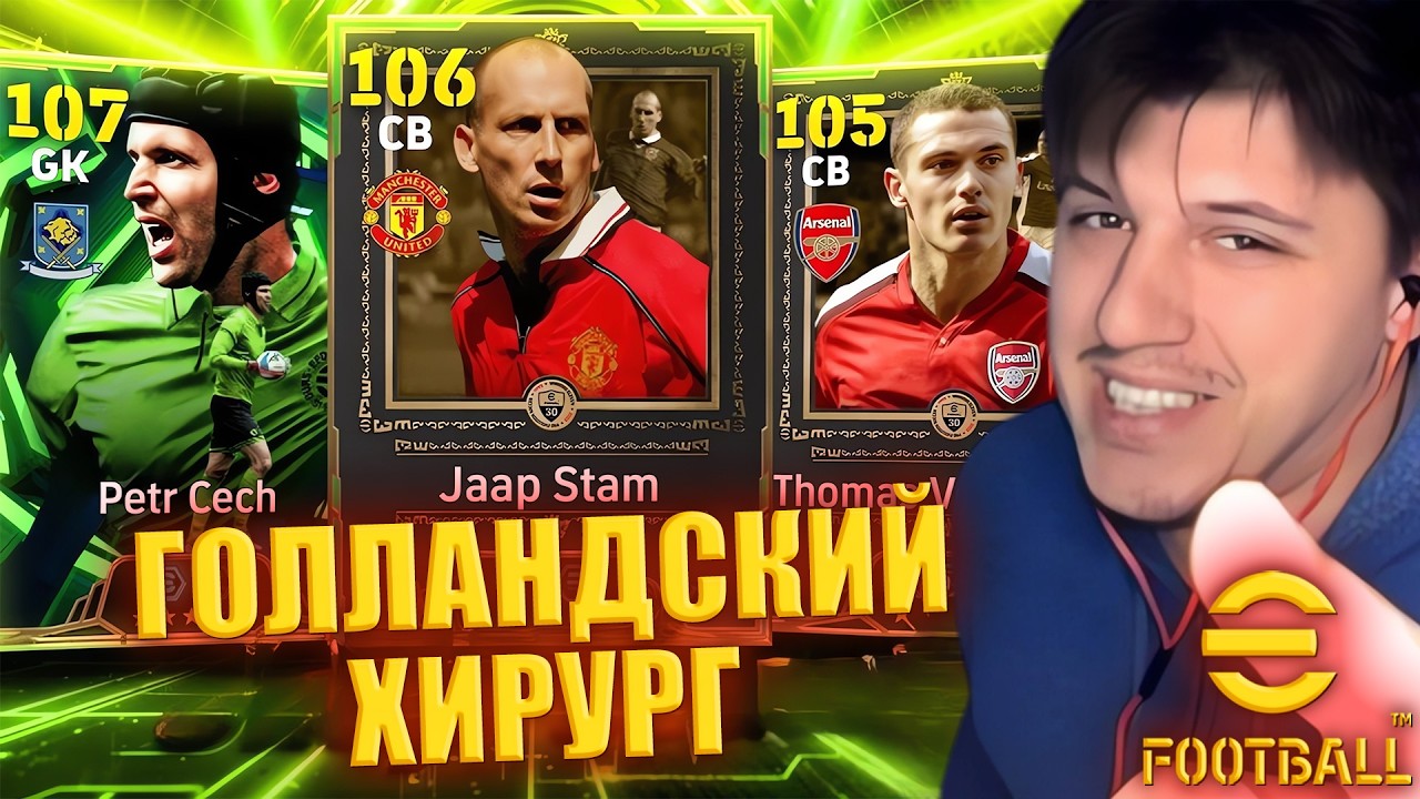 ГОЛЛАНДСКИЙ ХИРУРГ | Čech, Stam, Vermaelen | ПОЛНЫЙ ОБЗОР ► eFootball 2026