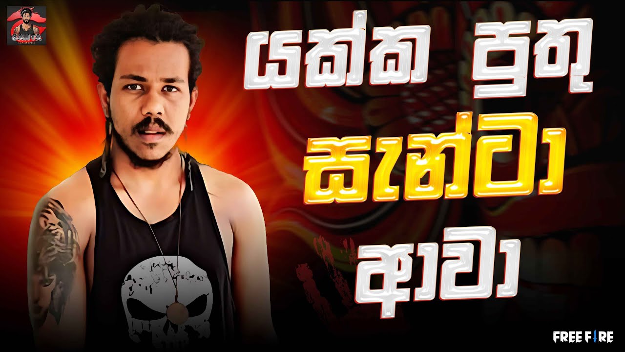 යෝ යෝ සැන්ටා ආවා බෝයිස් FREE FIRE