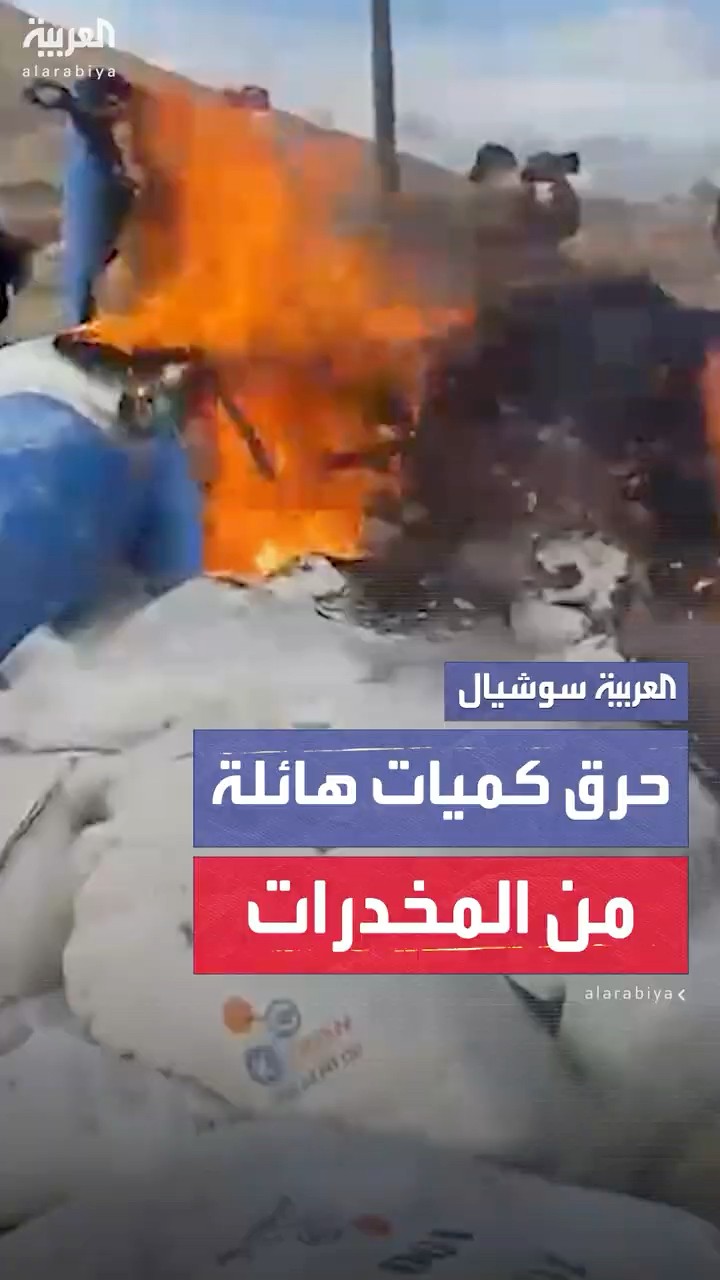 “العربية” ترصد لحظات حرق أطنان من المخدرات المضبوطة في مقرات الفرقة الرابعة