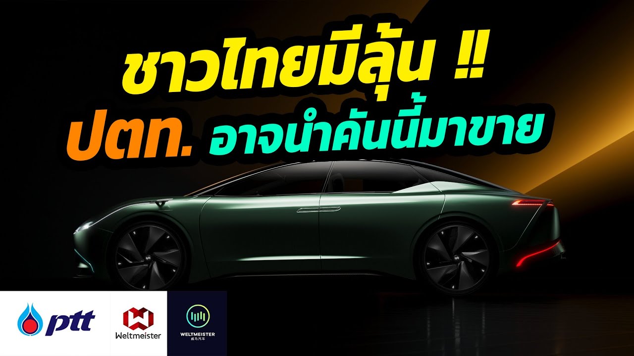 ชาวไทยมีลุ้น ! ปตท. อาจนำรถยนต์ไฟฟ้ารุ่นนี้มาขาย WM Maven