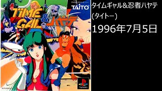 PS1】まったりクリア ♯0312 タイムギャル&忍者ハヤテ - YouTube