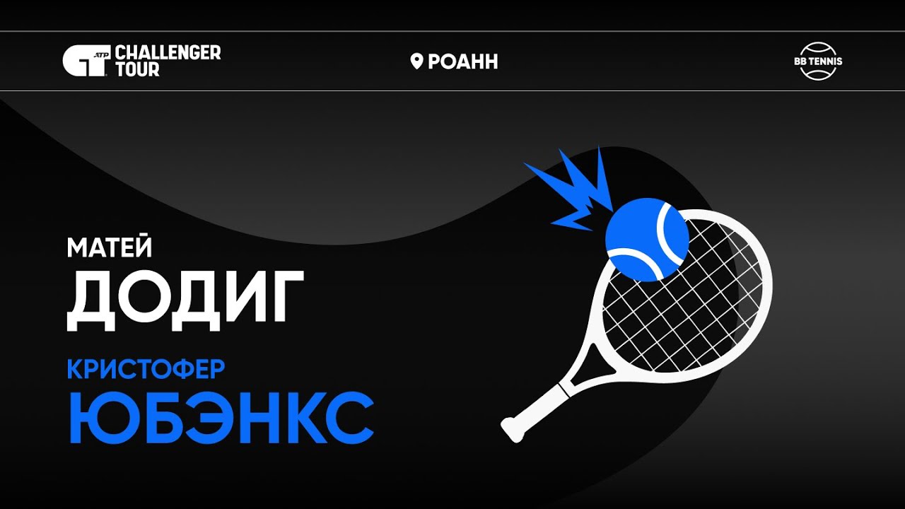 Матей Додиг х Кристофер Юбэнкс | Challenger 100 Роанн | 1 круг | Трансляция матча