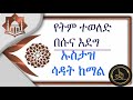 Sadat Kemal Abu Nuh የትም ተወለድ በሱና እደግ በኡስታዝ ሳዳት ከማል