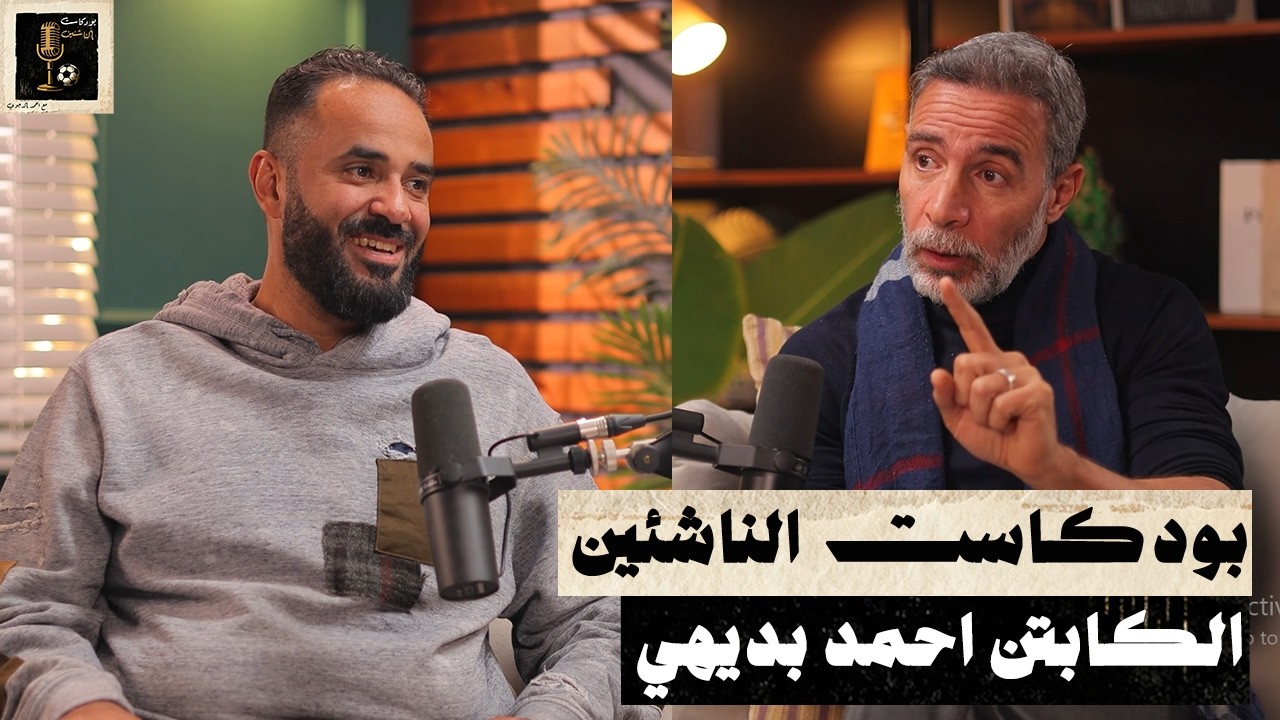 كابتن احمد بديهي - بودكاست الناشئين - الحلقة الثامنة - YouTube