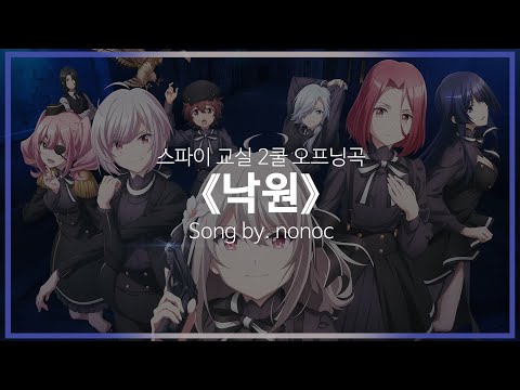 [유튜브 자막/한국어]스파이 교실 2쿨 오프닝곡 『낙원(楽園)』 Song by. nonoc