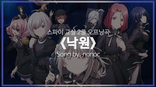 [유튜브 자막/한국어]스파이 교실 2쿨 오프닝곡 『낙원(楽園)』 Song by. nonoc