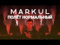 MARKUL — Полёт нормальный | Москва Stadium