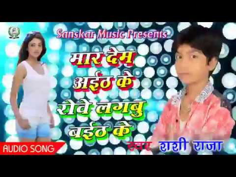 Mar dem aeth ke rowe lagabu baeth ke bhojapuri song 2018 hit song