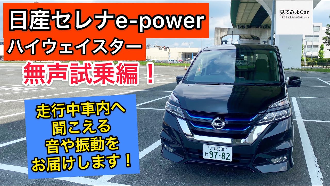 日産セレナe-power ハイウェイスター 無声試乗編！走行中実際に車内へ