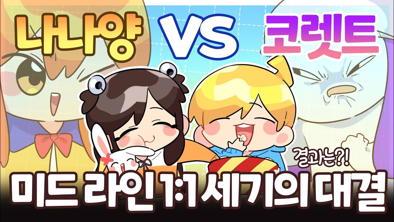 2023.02.26 리그오브레전드 나나양 코렛트 1vs1 (w.나나양,이춘향,탬탬버린) [김뚜띠 다시보기]