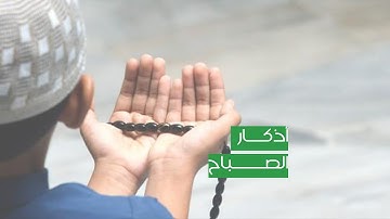 لا تنسى أذكار الصباح والمساء  فهي حصنك المتين من وسوسة الشياطين